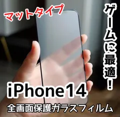 ★新品☆iPhone14専用＊全画面保護フィルム(マットタイプ)　匿名配送