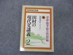 2024年最新】田村の現代文講義4の人気アイテム - メルカリ