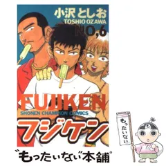 中古】 フジケン 6 （少年チャンピオン コミックス） / 小沢 としお