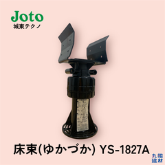 【訳あり】城東テクノ ゆかづか 床束 YS-1827A 7個セット