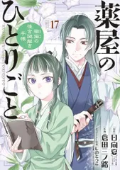 薬屋のひとりごと 全巻/後宮謎解き手帳1~3巻 51Lyz3lhWrL.__AC_SR150,300___.jpg