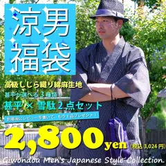 メンズ　甚平セット　高級しじら織り綿麻甚平＆雪駄 2点セット｜涼男福袋 全3タイプ　選べる 福袋　甚平/雪駄 フルセット 男性 大人 夏祭り 花火大会 普段着　夏祭り　花火大会　普段着　写真映え　mjin-gu1