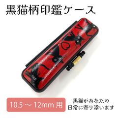 黒猫柄印鑑ケース 朱肉付き 印面10.5～12mm 長さ60mm ねこ かわいい 赤