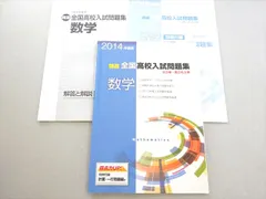 塾専用 2014年度用 精選全国高校入試問題集 公立編・国立私立編 数学 中3 状態良い 010m5B