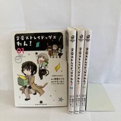 文豪ストレイドッグス　わん！　1〜4巻セット