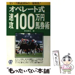 【中古】 オペレート式速攻１００万円馬券術/ぱる出版/赤羽貴志 中古】 オペレート式速攻100万円馬券術/ぱる出版/赤羽貴志
