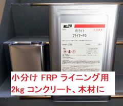 FRP 下地 プライマー PD 2㎏ コンクリート 木材 ポリライト ウレタン DIC ディック
