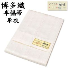 新品 博多織 半巾帯 単衣 通年 金印 日本製 絹100％ 独鈷 hte58 新品 博多織 半巾帯 単衣 通年 金印 日本製 絹100％ 独鈷 hte73
