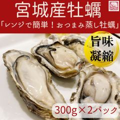 【宮城産牡蠣  使用】レンジで簡単 おつまみ蒸し牡蠣 300g×2パック【冷凍】