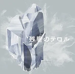 2025年最新】残響のテロルの人気アイテム - メルカリ