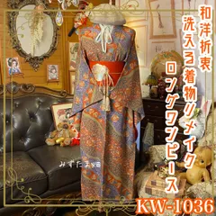 着物リメイク ロングワンピース ドレス 洗える 化繊 名古屋帯サッシュベルト 和洋折衷 レトロ 古着 ハンドメイド 斜めに流れる唐草＆花文様 KW-1036