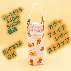 【ハンドメイド】保温保冷シート付き ペットボトルホルダー 布製／ギフトにも◎★★レッサーパンダ 水玉桃S★★巾着 ストラップ付き（フラワータイプ）