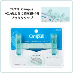 コクヨ Campus キャンパス  ペンのように持ち運べるブッククリップ  グリーン BC-H01G 本を開いたまま ペンケースに入る ブックストッパー 折りたたみ コンパクト読書 勉強 仕事 資格 参考書