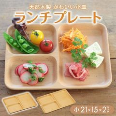 ランチプレート 皿 21×15×2cm ブナ 仕切り付きプレート 小 サイズ 木製 天然素材  無地 ナチュラル エコ キッチン