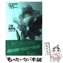 二人道成寺 文春文庫 中古本・書籍 | ブックオフ公式オンライン