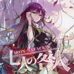 【中古】同人音楽CDソフト 七人の咎人 / IRON ATTACK!