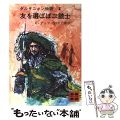2025年最新】ダルタニャン物語の人気アイテム - メルカリ