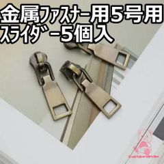 金属ファスナー用 スライダー 5号用 5個入 JPC0107  真鍮古美