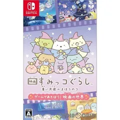 Nintendo Switch スイッチソフト映画すみっコぐらし 青い月夜のまほうのコ ゲームであそぼう! 映画の世界 日本コロムビア