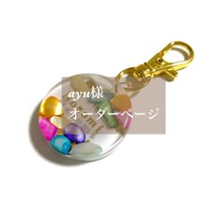ayu様専用　名入れキーホルダー　3点