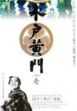 【中古】 【訳あり】 【ジャケット1巻目のみ】 水戸黄門第 二部（11巻セット） [レンタル落ち] [DVD] 中古】 【訳あり】 【ジャケット1巻目のみ】 水戸黄門第 二部