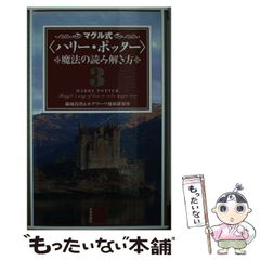 [중고] 마구루식 [해리 포터] 마법을 읽는 방법 3 / 후지시로 마스미, 호그와트 마술 연구소 / 일본 문예사