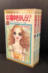 西谷祥子　29冊まとめて　こにちはスザンヌ　幸福ゆきかしら　手紙をください 西谷祥子 29冊まとめて こにちはスザンヌ 幸福ゆきかしら 手紙を
