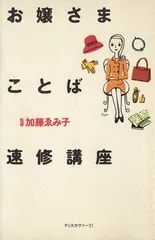 2024年最新】お嬢さまことば速修講座の人気アイテム - メルカリ