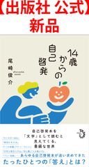 【出版社 公式】新品＊14歳からの自己啓発