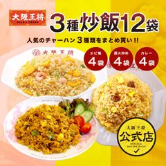 <大阪王将>3種チャーハン12袋セット（直火炒め・カレー・エビ塩）