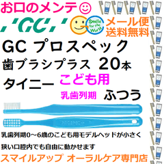 GC プロスペック ことも用 TINY 乳歯列期 コドモハブラシ 歯ブラシ プラス タイニー M ふつう PROSPEC PLUS  ジーシー  20本