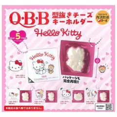 ベネリック Q・B・B 型抜きチーズ キーホルダー Hello Kitty × 全5種セット フルコンプ ガチャガチャ カプセルトイ サンリオ ハローキティ