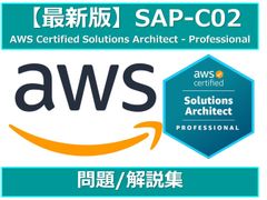 AWS認定 ソリューションアーキテクト - Professional SAP-C02（多くの方の合格報告をいただいております。）