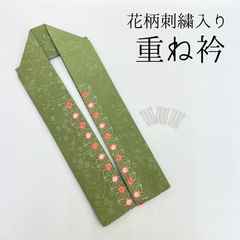 【花刺繡入り 抹茶重ね衿】 成人式 卒業式 振袖 袴 訪問着 着物 和装 抹茶 緑 花柄 桜 刺繍 重ね襟 HCMB005