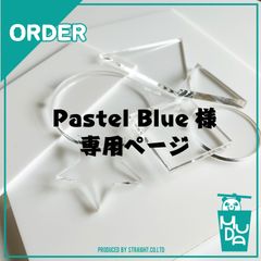 Pastel Blue様 専用ページ