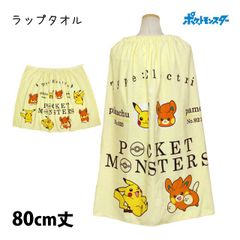【新品】 ポケモン ラップタオル 巻きタオル 子供 キッズ ジュニア 男の子 女の子 水泳 プール スイミング 着替え バスタオル 80cm丈  mn4875