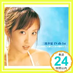 三枝夕夏 IN db 1st~君と約束した優しいあの場所まで~ [CD] 三枝夕夏 IN db、 三枝夕夏、 小澤正澄、 徳永暁人、 小林哲、 池田大介; 大賀好修_02