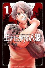[新品]生きたがりの人狼 (1巻 最新刊)