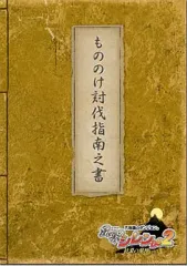 【中古】攻略本NDS ≪RPG(ロールプレイングゲーム)≫ DS 不思議のダンジョン 風来のシレンDS2 砂漠の魔城 もののけ討伐指南之書 特典