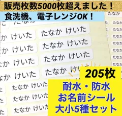 【普通郵便】耐水防水お名前シール　大小5種セット