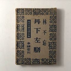 義太夫名著集 古書 文学　大正時代　百年前　歌舞伎　浄瑠璃 義太夫名著集 古書 文学 大正時代 百年前 歌舞伎 浄瑠璃 - メルカリ