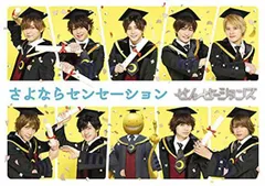 さよならセンセーション(通常盤) [DVD]