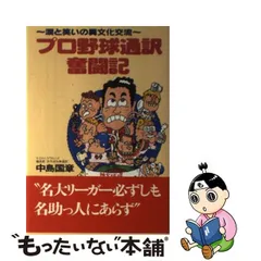 プロ野球通訳奮闘記 涙と笑いの異文化交流/ＮＨＫ出版/中島国章 - 趣味