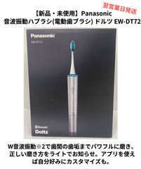 【未使用・新品】Panasonic_ 音波振動ハブラシ ドルツ EW-DT72