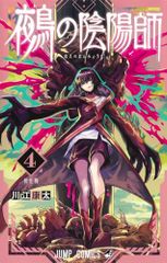 鵺の陰陽師 4 (ジャンプコミックス)／川江 康太