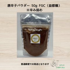 唐辛子パウダー 50g FGC（益都種）　※辛み弱め