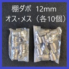 棚ダボ　オス・メス　セット　12mm（各10個）金ダボ　ネジダボ　ダボハトメ棚受　DIY　ネジ式　ネジタイプ　棚受け　金具　木工　本棚　食器棚　家具　可動棚