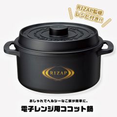 【新品】 ＼今だけ10%OFF／ 電子レンジ用 調理鍋 ザル付き ヘルシー 時短 レンジ調理 電子レンジ調理器 簡単 レンジ調理器 筋トレ ダイエット トレーニング ココット風 RIZAP MWCP2