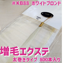 増毛 エクステ 35cm ＃KB88 ホワイトブロンド [ 1本の髪の毛に4本の毛を取り付けるタイプ × 250ループ ]  1,000本入り