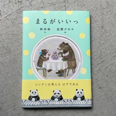 【新刊】 まるがいいっ ｜ 林木林 、 庄野 ナホコ